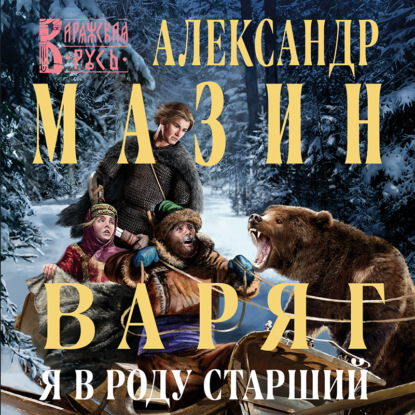 Варяг. Я в роду старший - Александр Мазин