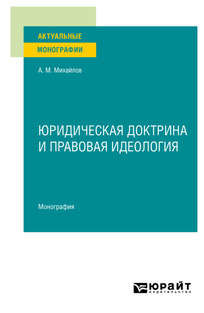 Юридическая доктрина и правовая идеология. Монография — Антон Михайлович Михайлов