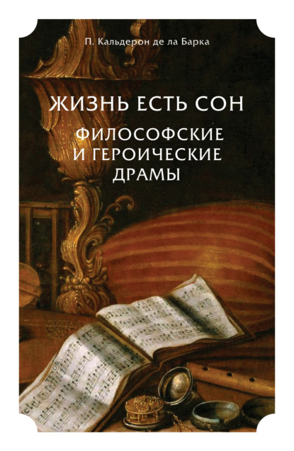 Жизнь есть сон. Философские и героические драмы - Константин Дмитриевич Бальмонт