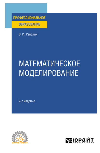 Математическое моделирование 2-е изд., пер. и доп. Учебное пособие для СПО - Валерий Израилевич Рейзлин