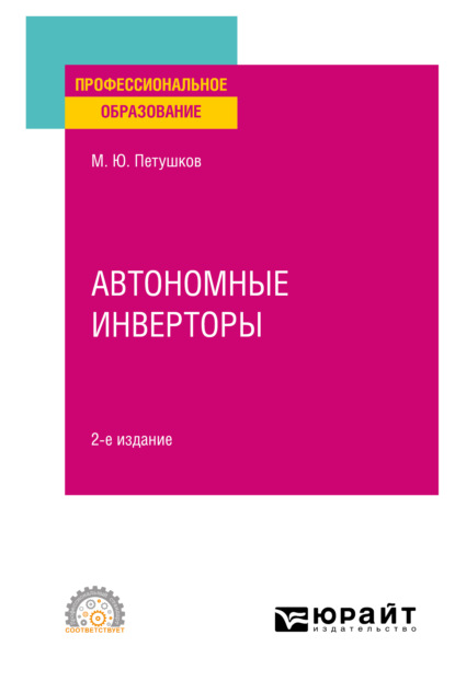 Автономные инверторы 2-е изд. Учебное пособие для СПО — Михаил Юрьевич Петушков