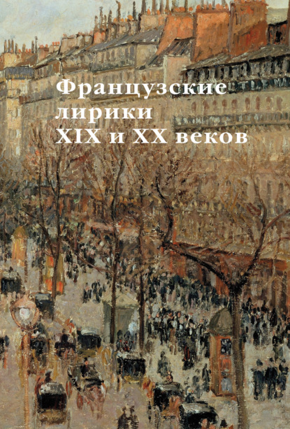 Французские лирики XIX и XX веков - Иван Александрович Аксёнов