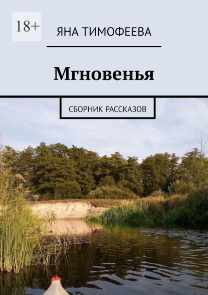 Мгновенья. Сборник рассказов - Яна Тимофеева