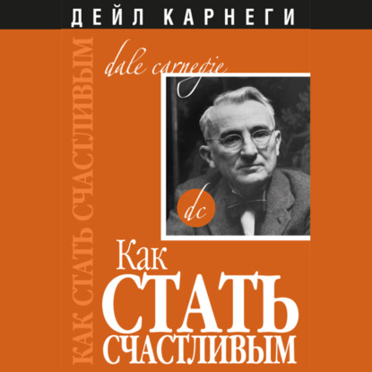 Как стать счастливым - Дейл Карнеги