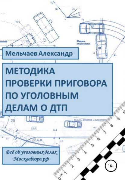 Методика проверки приговора по уголовному делу о ДТП - Александр Алексеевич Мельчаев