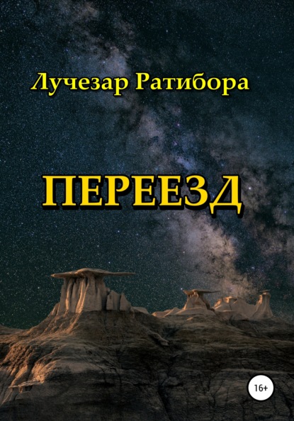 Переезд - Лучезар Ратибора