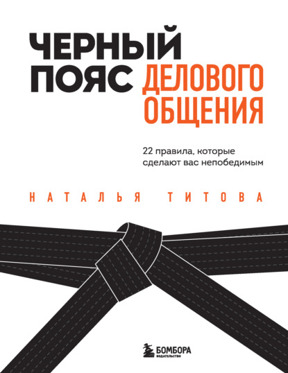 Черный пояс делового общения. 22 правила, которые сделают вас непобедимым — Наталья Титова