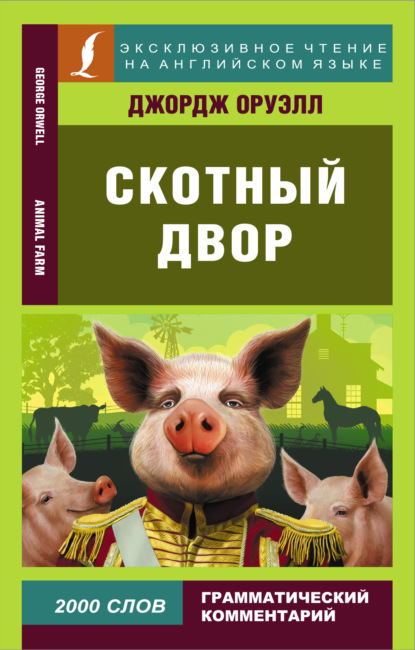 Скотный двор / Animal Farm - Джордж Оруэлл