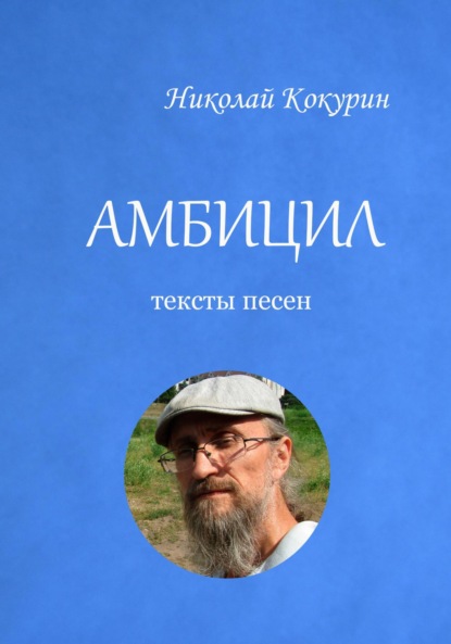 Амбицил - Николай Кокурин