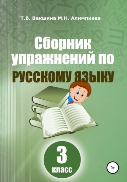 Сборник упражнений по русскому языку. 3 класс - Татьяна Владимировна Векшина