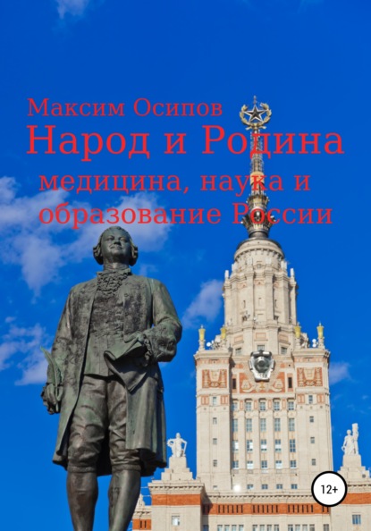 Народ и Родина. Медицина, наука и образование России - Максим Анатольевич Осипов