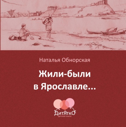 Жили-были в Ярославле… - Наталья Обнорская