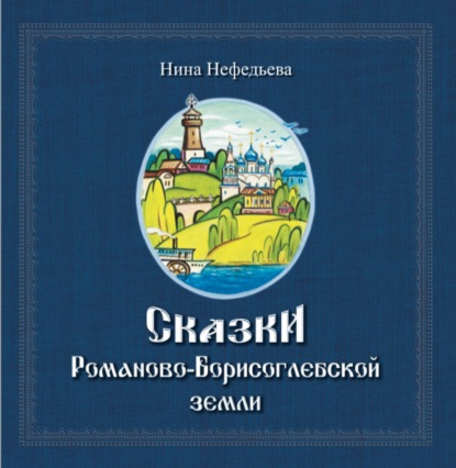 Сказки Романово-Борисоглебской земли - Нина Петровна Нефедьева