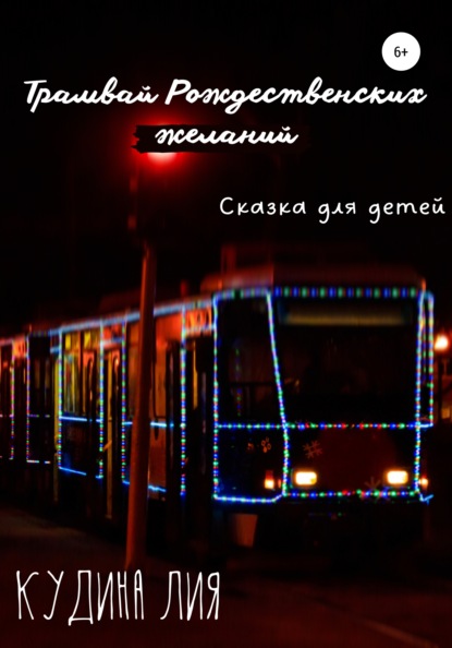 Трамвай Рождественских желаний - Лия Александровна Кудина