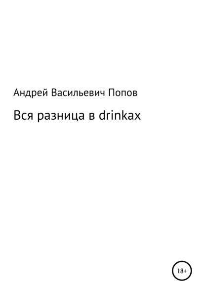 Вся разница в drinkах - Андрей Васильевич Попов