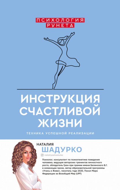 Инструкция счастливой жизни - Наталия Шадурко