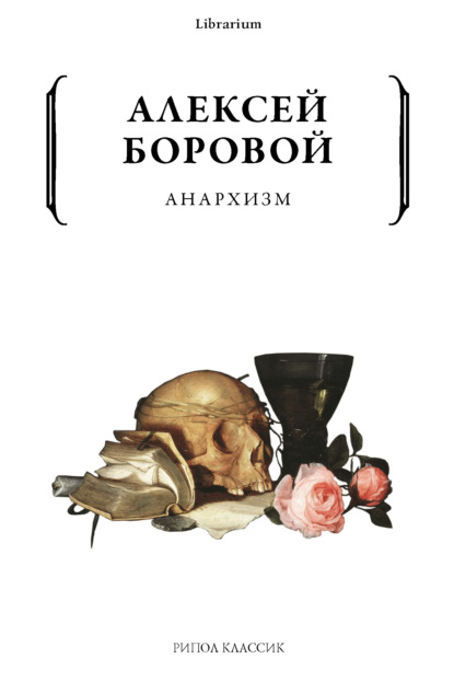 Анархизм - Алексей Боровой