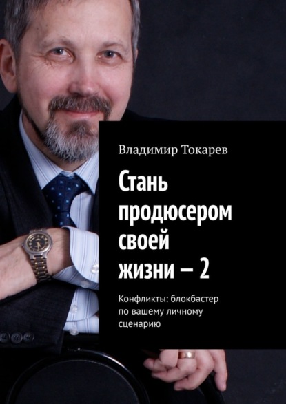 Стань продюсером своей жизни – 2. Конфликты: блокбастер по вашему личному сценарию - Владимир Токарев