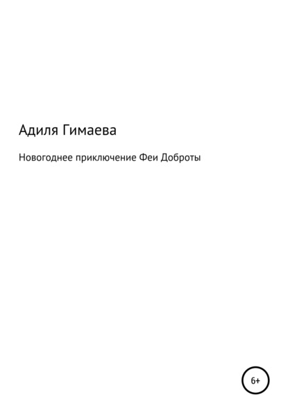 Новогоднее приключение Феи Доброты - Адиля Ильдаровна Гимаева