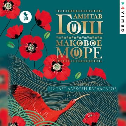 Маковое море - Амитав Гош