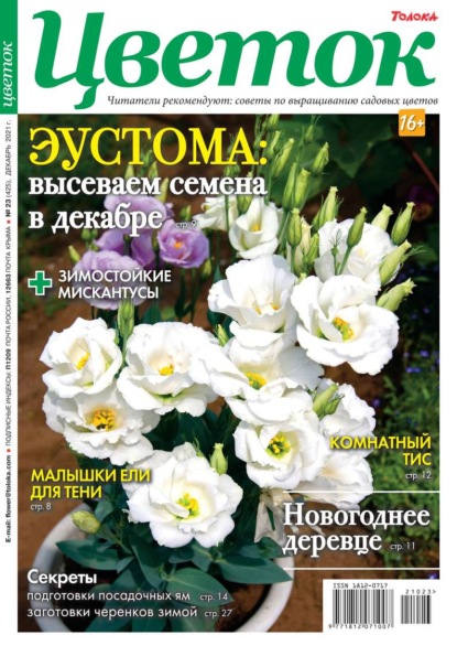 Цветок 23-2021 - Редакция журнала Цветок