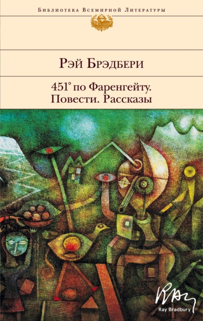 451° по Фаренгейту. Повести. Рассказы - Рэй Брэдбери