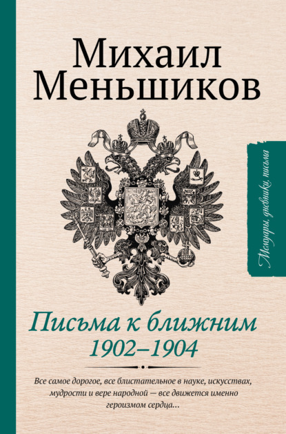 Письма к ближним - Михаил Осипович Меньшиков