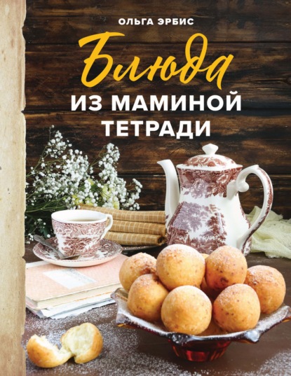 Блюда из маминой тетради - Ольга Эрбис