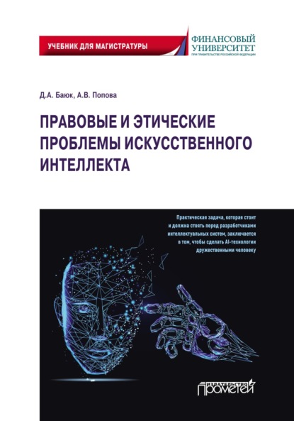 Правовые и этические проблемы искусственного интеллекта - Анна Владиславовна Попова