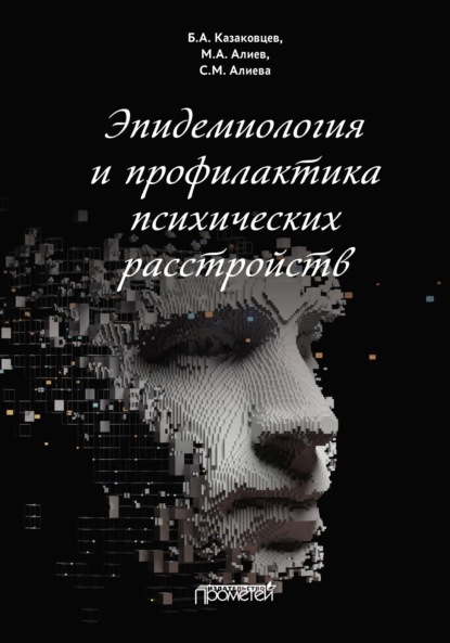 Эпидемиология и профилактика психических расстройств - Б. А. Казаковцев