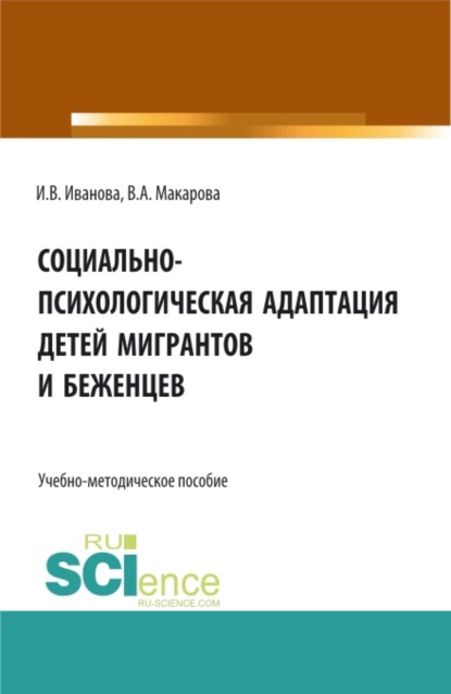 Социально-психологическая адаптация детей мигрантов и беженцев. (Магистратура). Учебно-методическое пособие. — Ирина Викторовна Иванова