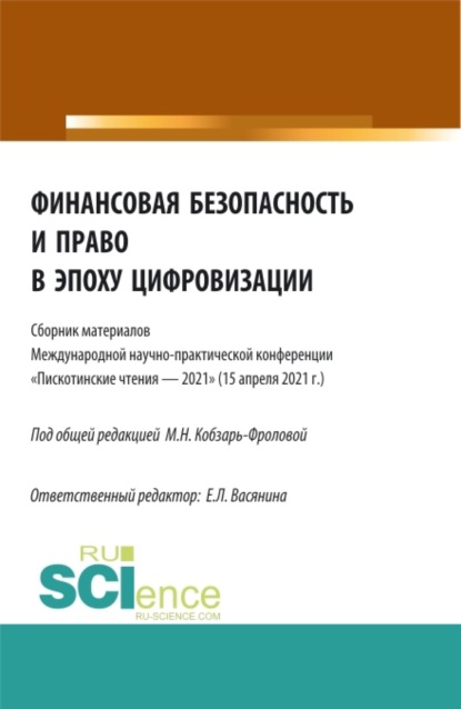 Финансовая безопасность и право в эпоху цифровизации. (Аспирантура, Бакалавриат, Магистратура). Сборник статей. — Елена Леонидовна Васянина