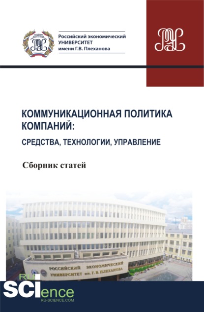 Коммуникационная политика компаний: средства, технологии, управление. (Бакалавриат, Магистратура). Сборник статей. — Людмила Владиславовна Кутыркина