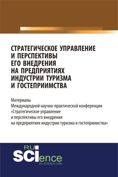 Стратегическое управление и перспективы его внедрения на предприятиях индустрии туризма и гостеприимства. (Бакалавриат). Сборник статей — Елена Евгениевна Коновалова