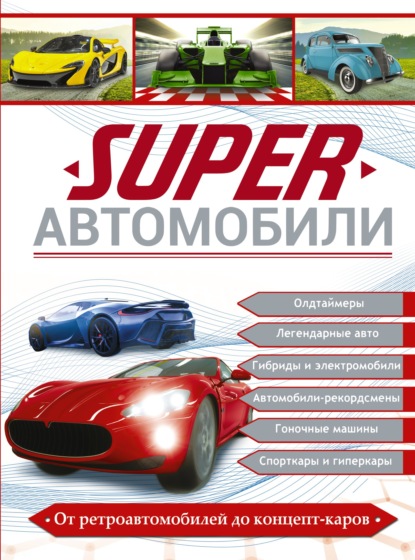 Superавтомобили - Е. О. Хомич