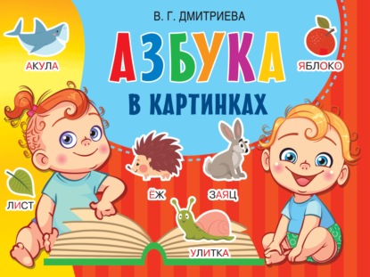 Азбука в картинках - В. Г. Дмитриева