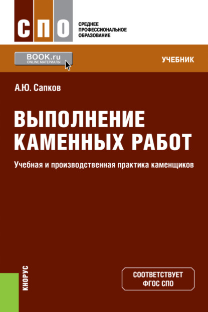 Выполнение каменных работ. Учебная и производственная практика каменщиков. (СПО). Учебник. - Алексей Юрьевич Сапков