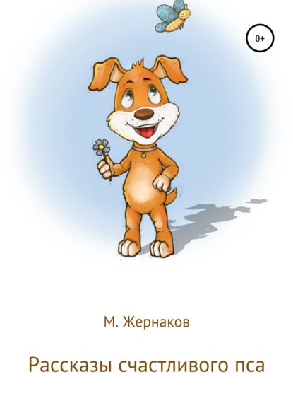 Рассказы счастливого пса - М Жернаков