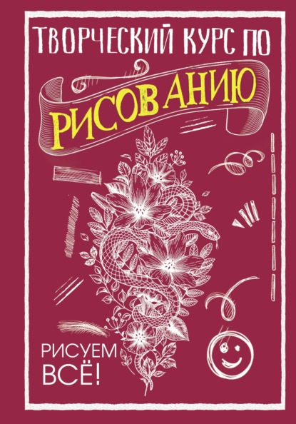 Творческий курс по рисованию. Рисуем всё! - Мистер Грей