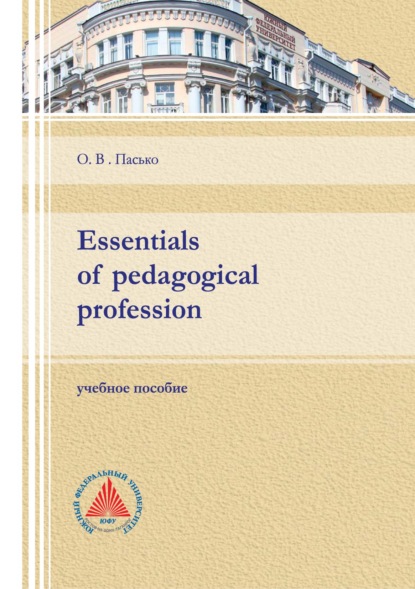 Essentials of pedagogical profession - О. В. Пасько
