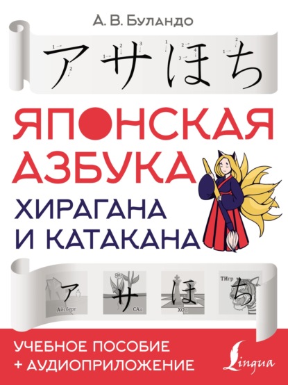 Японская азбука: хирагана и катакана. Учебное пособие + аудиоприложение - А. В. Буландо