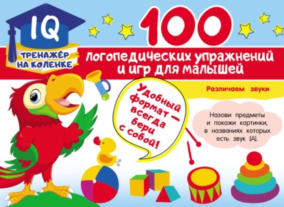 100 логопедических упражнений и игр для малышей - Анна Матвеева