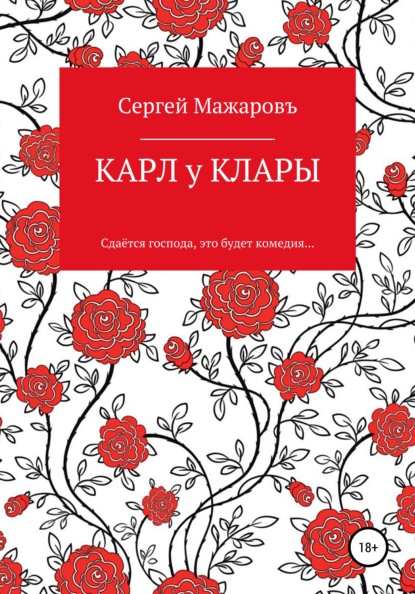 Карл у Клары - Сергей Мажаровъ