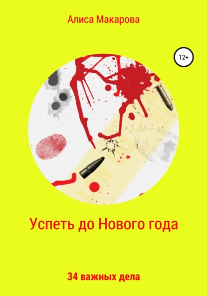 Успеть до Нового года. 34 важных дела — Алиса Макарова