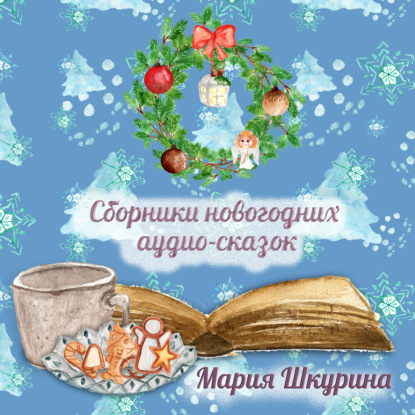 Сборник Новогодних сказок - Мария Шкурина