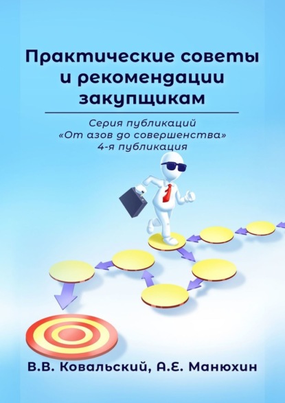 Практические советы и рекомендации закупщикам. Серия публикаций «От азов до совершенства». 4-я публикация - В. В. Ковальский