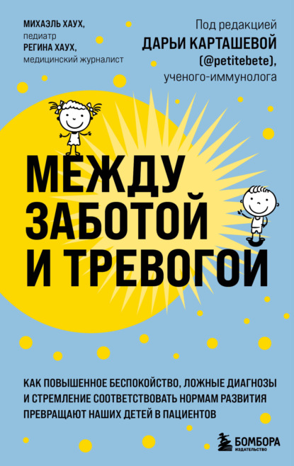 Между заботой и тревогой. Как повышенное беспокойство, ложные диагнозы и стремление соответствовать нормам развития превращают наших детей в пациентов - Михаэль Хаух