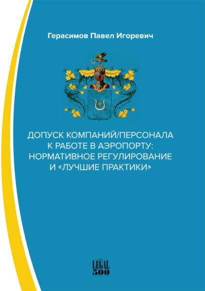 Допуск компаний/персонала к работе в аэропорту: нормативное регулирование и «лучшие практики» - Павел Игоревич Герасимов