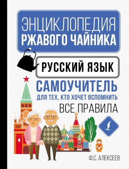 Русский язык. Самоучитель для тех, кто хочет вспомнить все правила — Ф. С. Алексеев