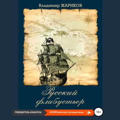 Русский флибустьер - Владимир Андреевич Жариков